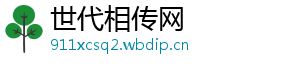 世代相传网